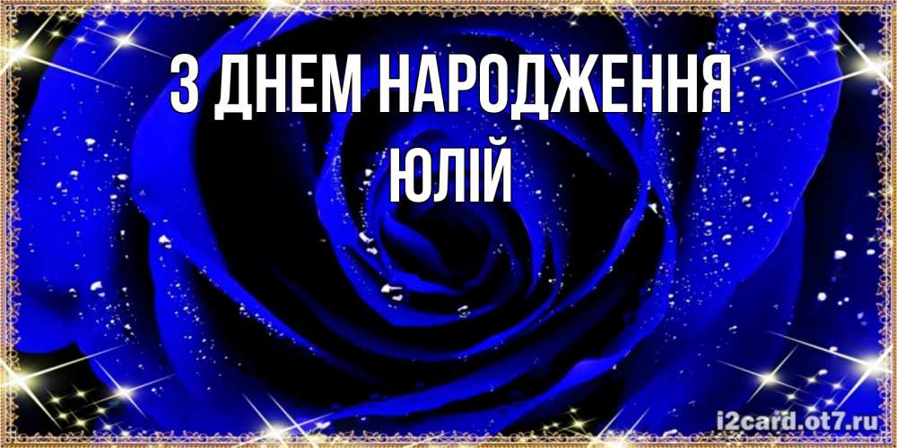 Открытка на каждый день з підписом, Юлій З Днем народження голубые цветы в росе Прикольна листівка з побажанням онлайн скачати безкоштовно 