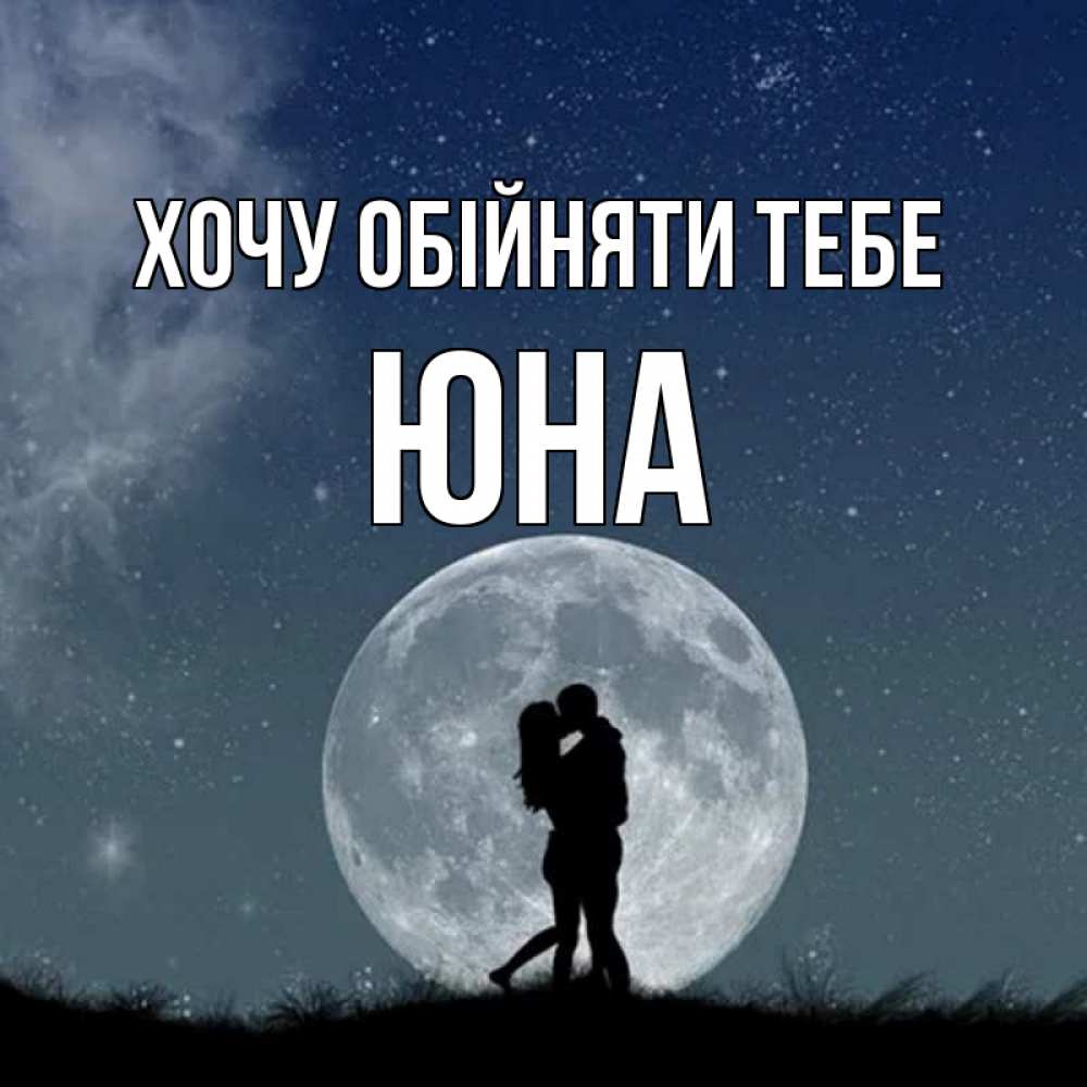 Открытка на каждый день з підписом, Юна Хочу обійняти тебе сладкая парочка Прикольна листівка з побажанням онлайн скачати безкоштовно 