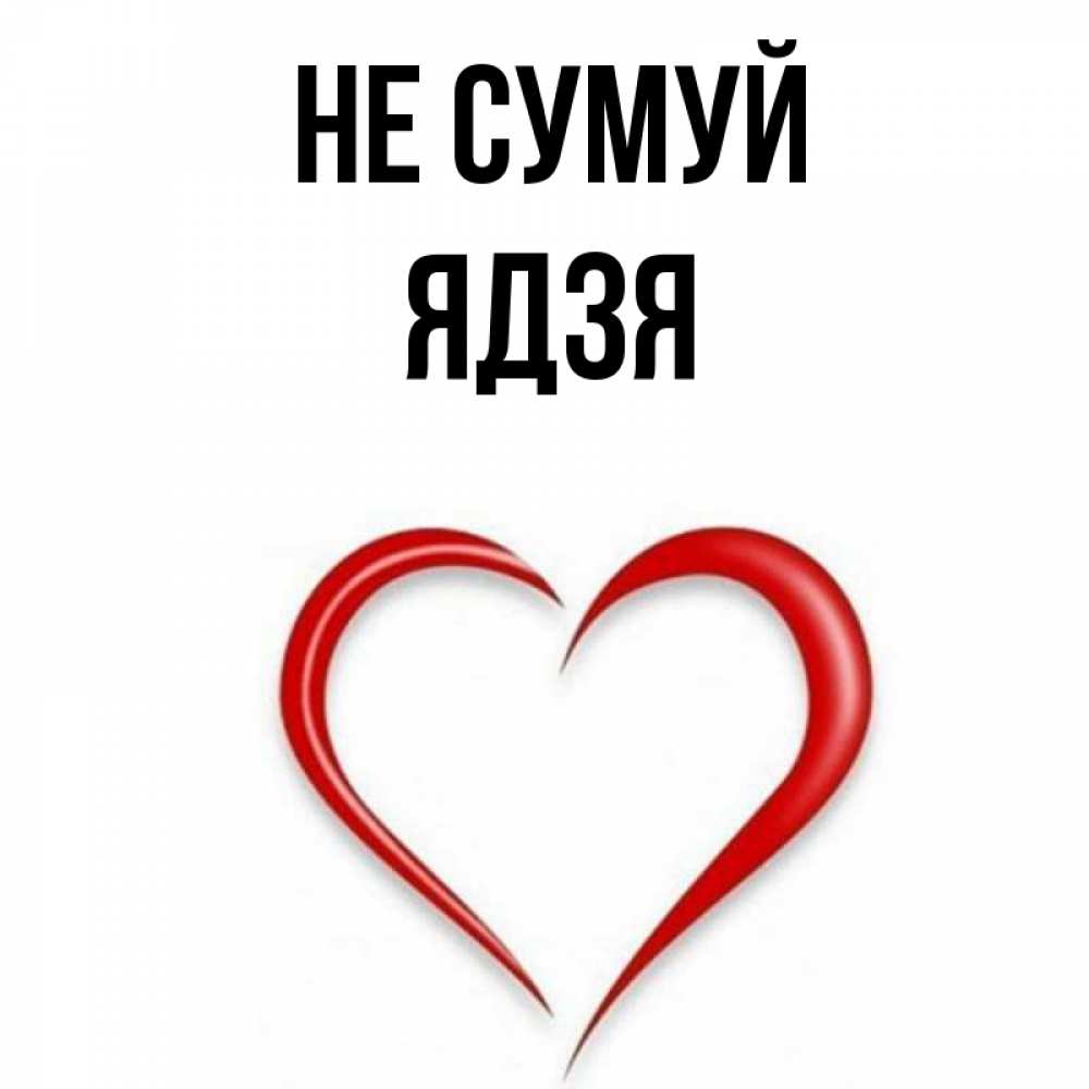 Открытка на каждый день з підписом, Ядзя Не сумуй для любимой Прикольна листівка з побажанням онлайн скачати безкоштовно 
