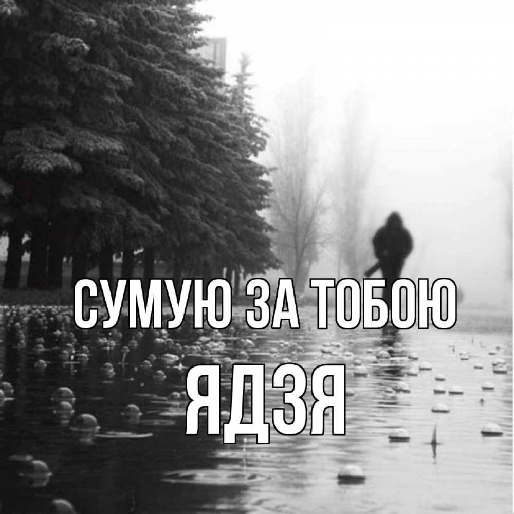 Открытка на каждый день з підписом, Ядзя Сумую за тобою приходи Прикольна листівка з побажанням онлайн скачати безкоштовно 