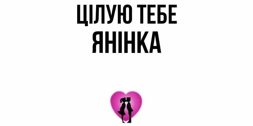 Открытка на каждый день з підписом, Янінка Цілую тебе поцелуй Прикольна листівка з побажанням онлайн скачати безкоштовно 