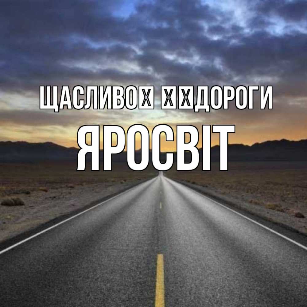 Открытка на каждый день з підписом, Яросвіт Щасливої ​​дороги горы на горизонте Прикольна листівка з побажанням онлайн скачати безкоштовно 