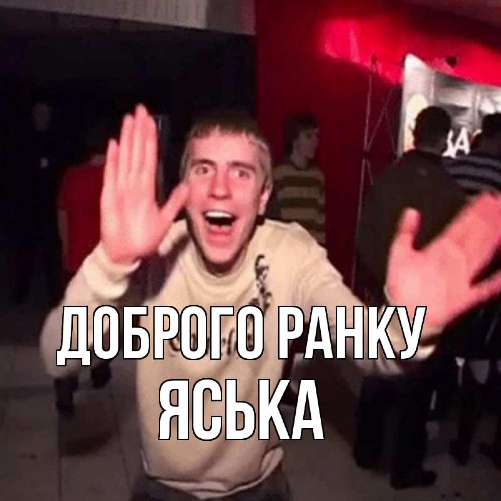Открытка на каждый день з підписом, Яська Доброго ранку танец с улыбкой Прикольна листівка з побажанням онлайн скачати безкоштовно 