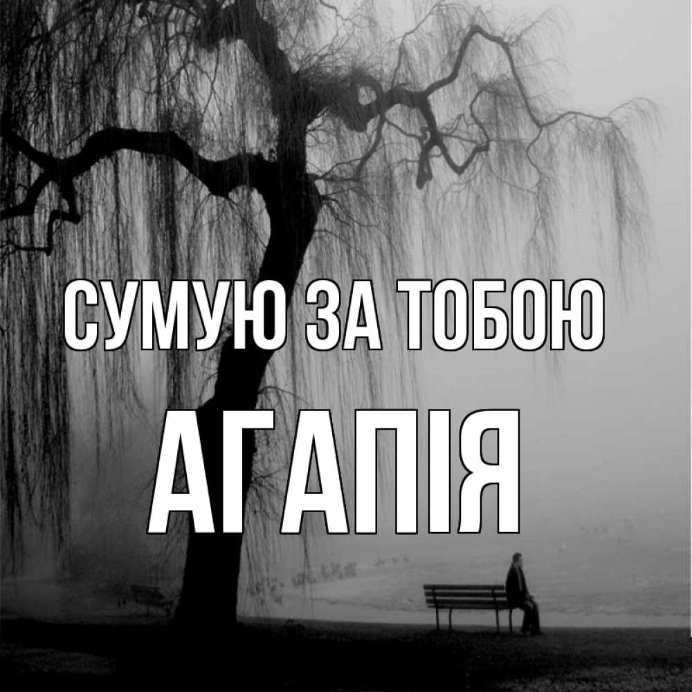 Открытка на каждый день з підписом, Агапія Сумую за тобою лавочка под деревом я жду тебя Прикольна листівка з побажанням онлайн скачати безкоштовно 