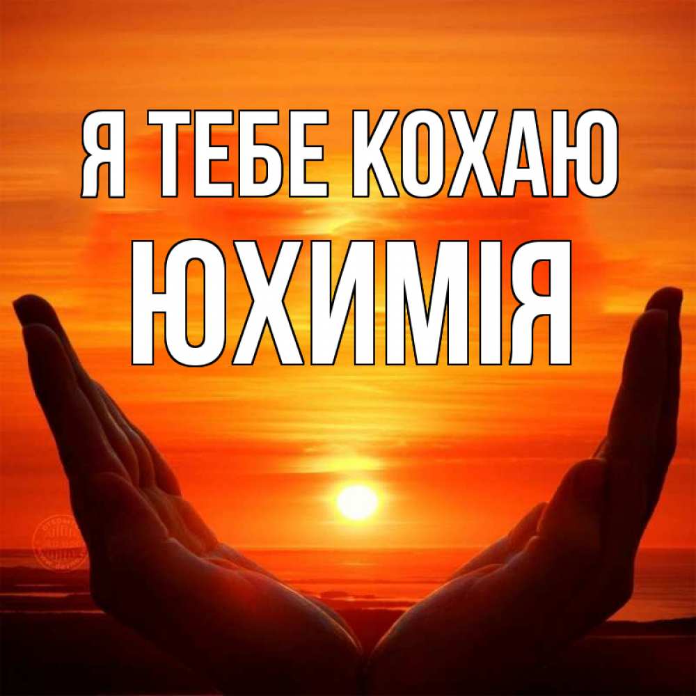 Открытка на каждый день з підписом, Юхимія Я тебе кохаю в руках Прикольна листівка з побажанням онлайн скачати безкоштовно 