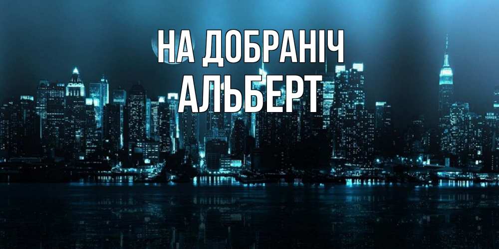Открытка на каждый день з підписом, Альберт На добраніч городской пейзаж Прикольна листівка з побажанням онлайн скачати безкоштовно 
