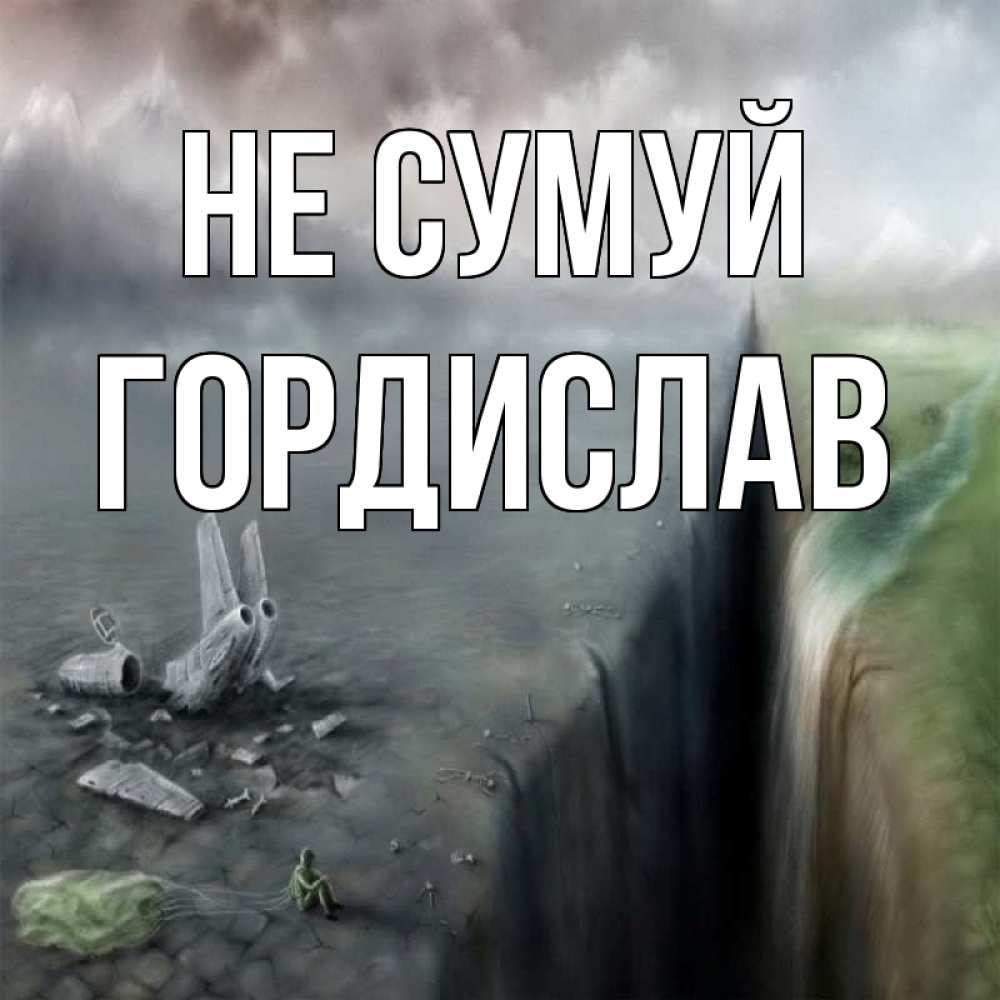 Открытка на каждый день з підписом, Гордислав Не сумуй все спаслись. Прикольна листівка з побажанням онлайн скачати безкоштовно 