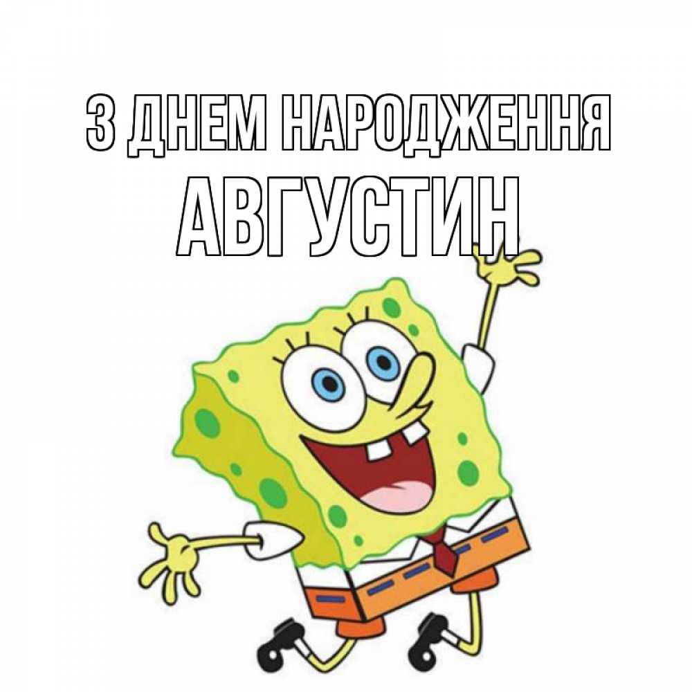Открытка на каждый день з підписом, Августин З Днем народження губка боб Прикольна листівка з побажанням онлайн скачати безкоштовно 