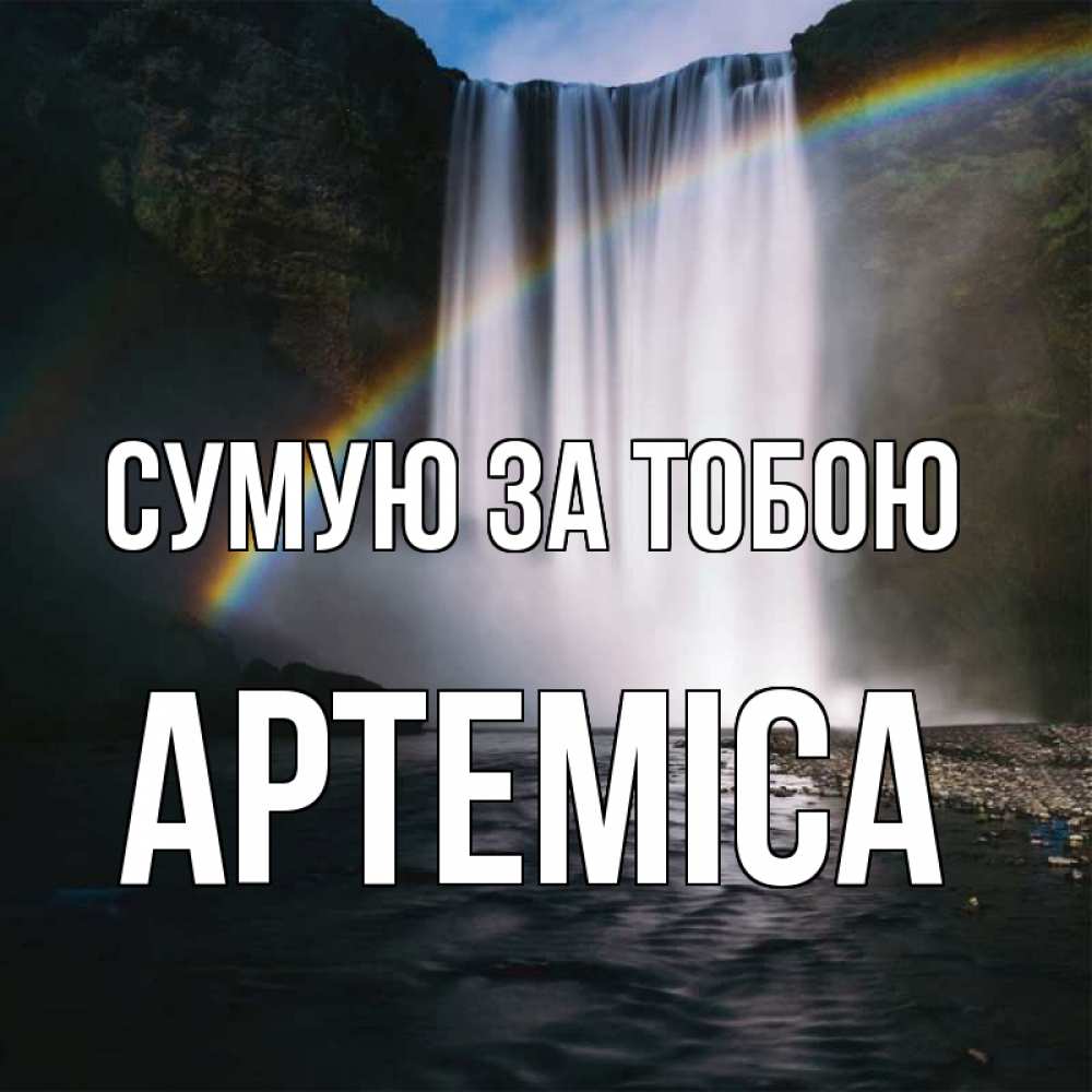 Открытка на каждый день з підписом, Артеміса Сумую за тобою иди скорее ко мне Прикольна листівка з побажанням онлайн скачати безкоштовно 
