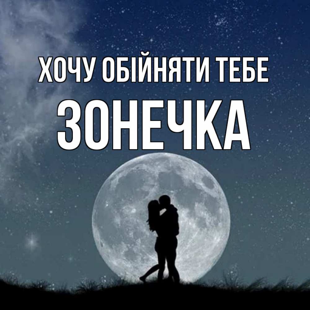 Открытка на каждый день з підписом, Зонечка Хочу обійняти тебе сладкая парочка Прикольна листівка з побажанням онлайн скачати безкоштовно 