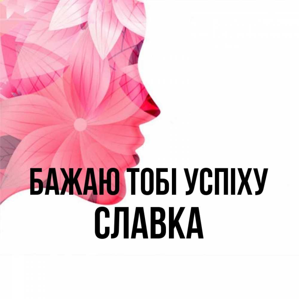 Открытка на каждый день з підписом, Славка Бажаю тобі успіху на удачу Прикольна листівка з побажанням онлайн скачати безкоштовно 