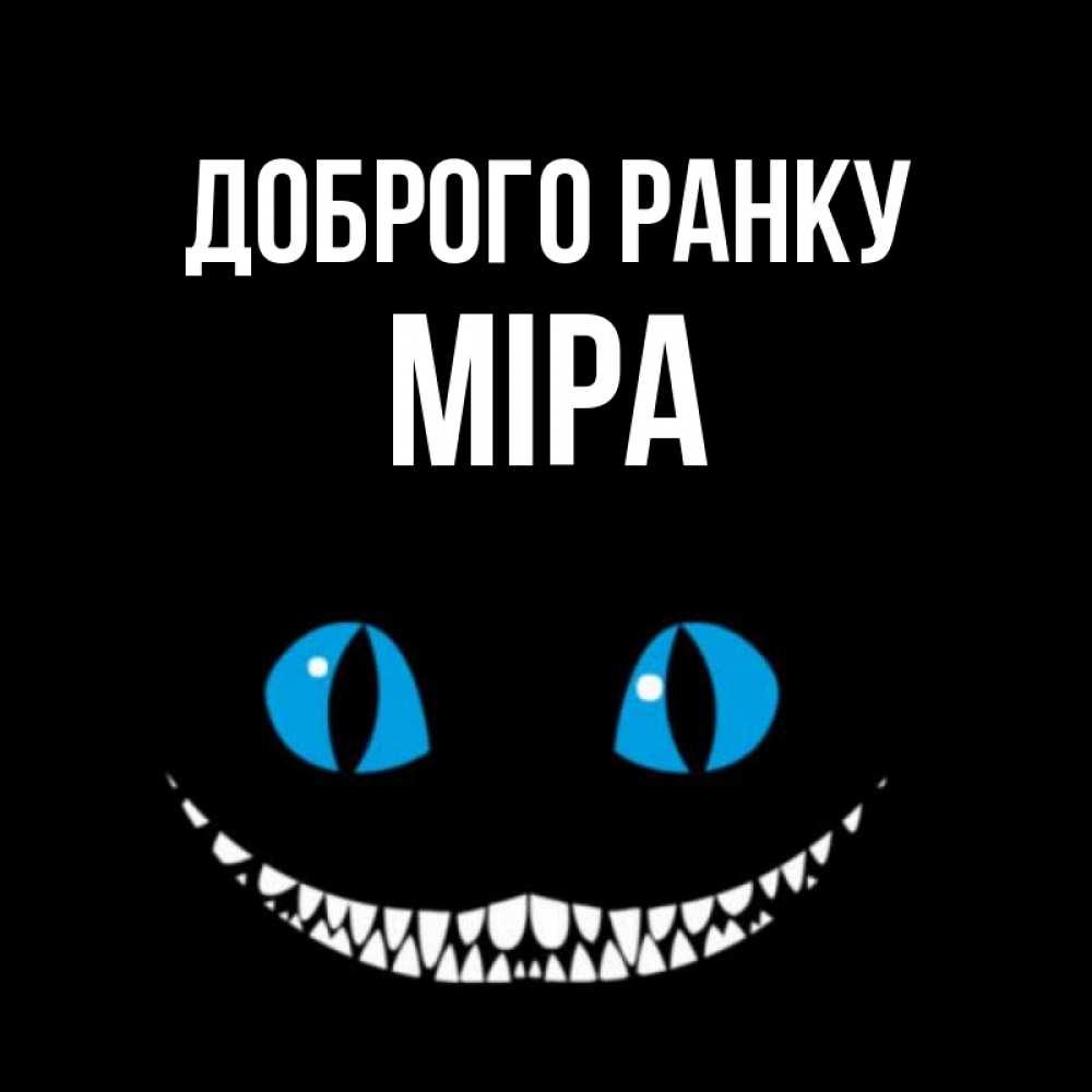 Открытка на каждый день з підписом, Міра Доброго ранку голубые глаза и зубки Прикольна листівка з побажанням онлайн скачати безкоштовно 