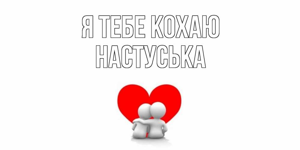 Открытка на каждый день з підписом, Настуська Я тебе кохаю обнимаю Прикольна листівка з побажанням онлайн скачати безкоштовно 