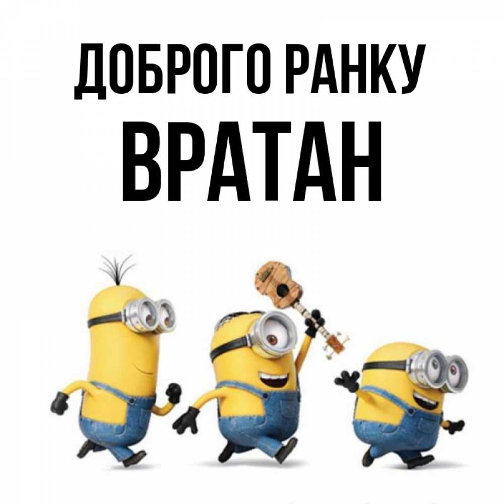 Открытка на каждый день з підписом, Вратан Доброго ранку миньоны и прекрасное утро Прикольна листівка з побажанням онлайн скачати безкоштовно 
