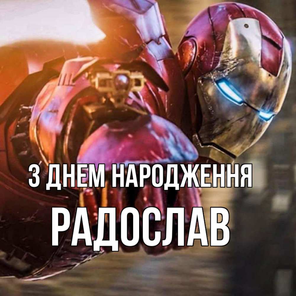 Открытка на каждый день з підписом, Радослав З Днем народження марвел супергерои в костюме Прикольна листівка з побажанням онлайн скачати безкоштовно 