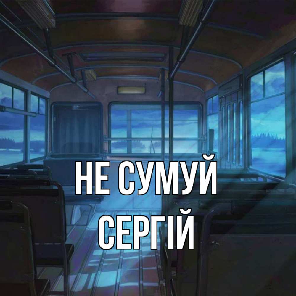 Открытка на каждый день з підписом, Сергій Не сумуй страшилка Прикольна листівка з побажанням онлайн скачати безкоштовно 