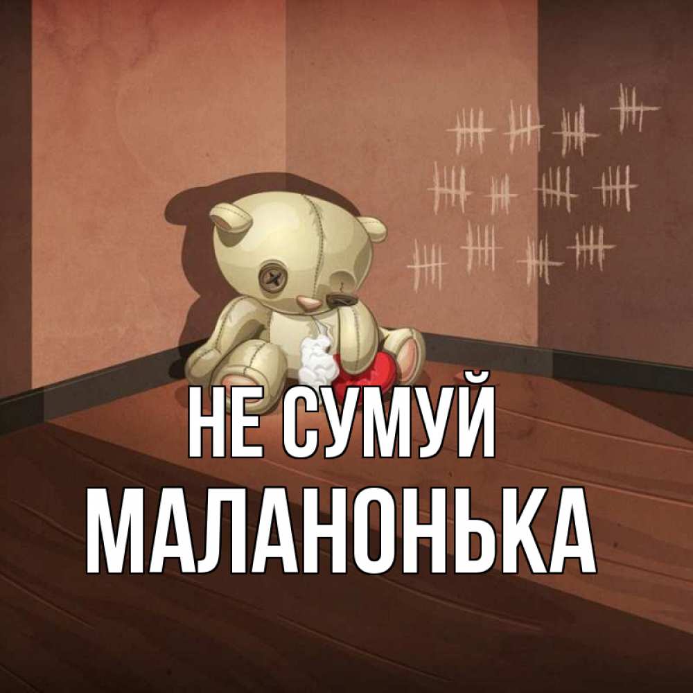 Открытка на каждый день з підписом, Маланонька Не сумуй мишку бросила хозяйка Прикольна листівка з побажанням онлайн скачати безкоштовно 