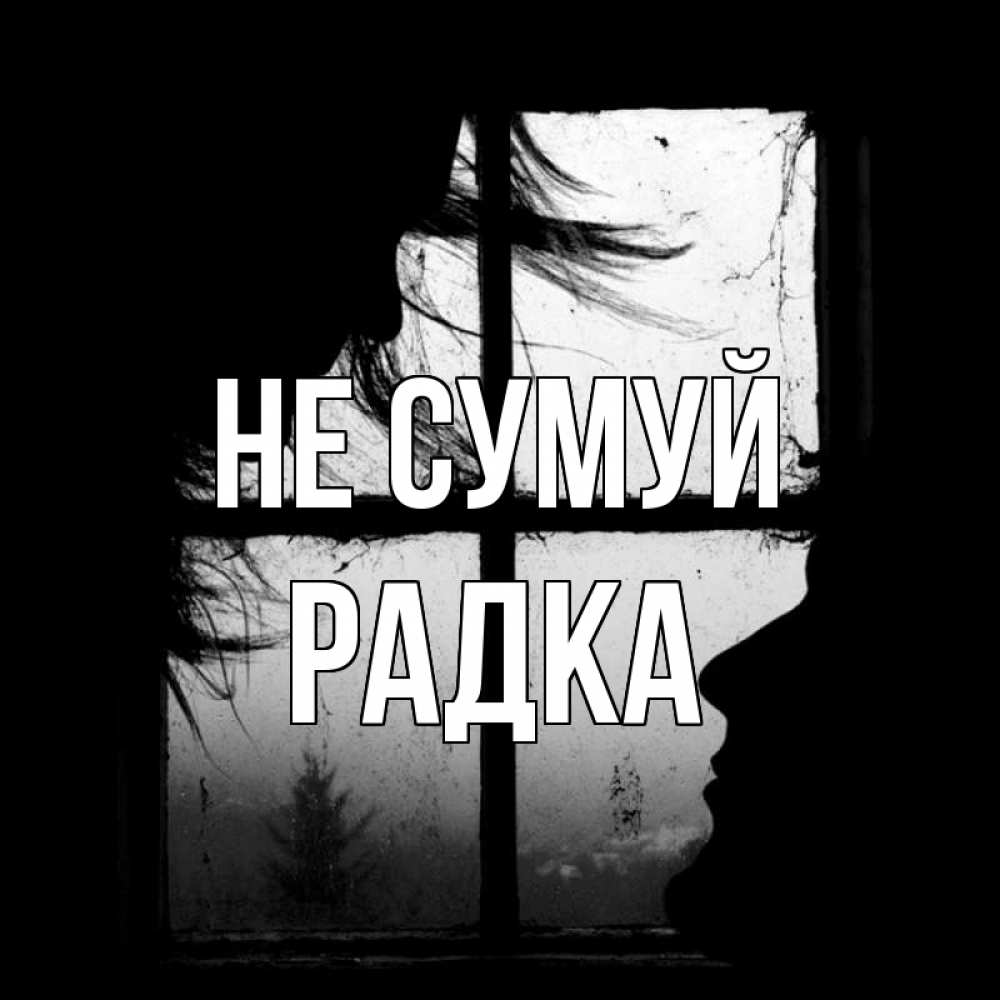Открытка на каждый день з підписом, Радка Не сумуй открытки для родных Прикольна листівка з побажанням онлайн скачати безкоштовно 