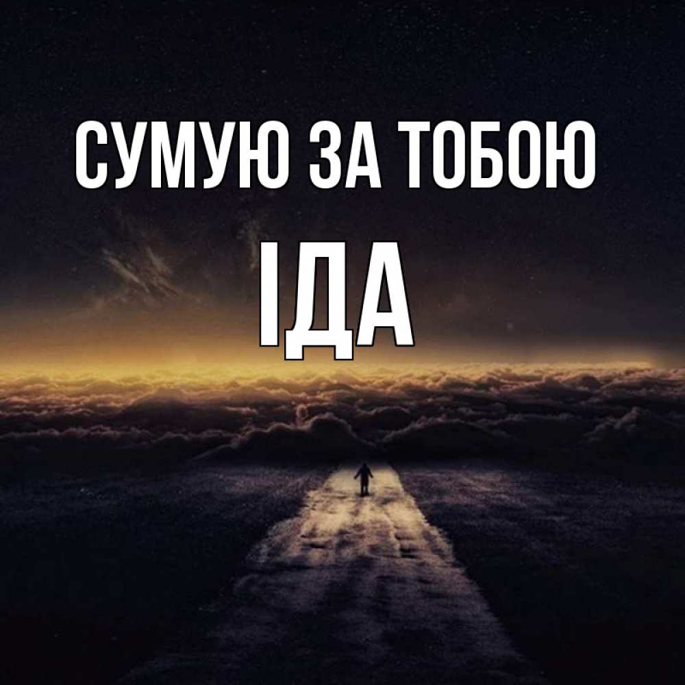 Открытка на каждый день з підписом, Іда Сумую за тобою идем Прикольна листівка з побажанням онлайн скачати безкоштовно 