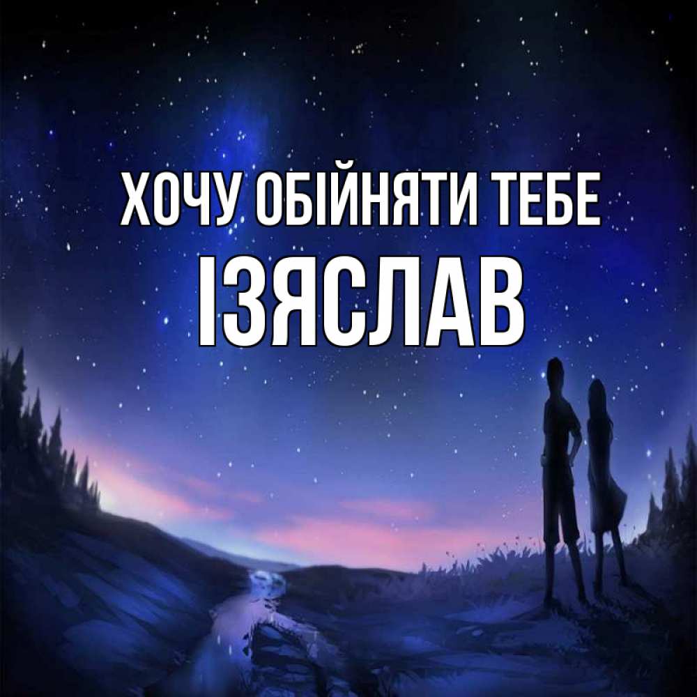 Открытка на каждый день з підписом, Ізяслав Хочу обійняти тебе абстракция 1 Прикольна листівка з побажанням онлайн скачати безкоштовно 