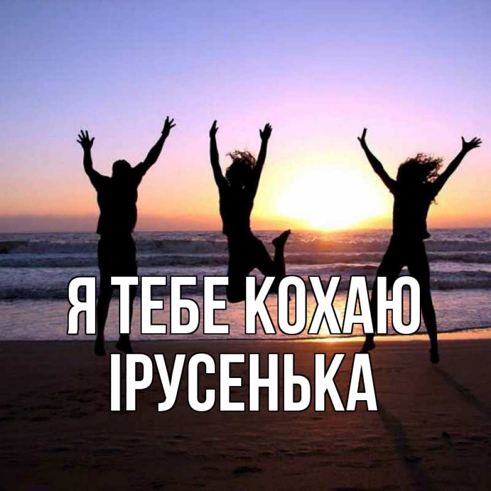Открытка на каждый день з підписом, Ірусенька Я тебе кохаю позитив Прикольна листівка з побажанням онлайн скачати безкоштовно 