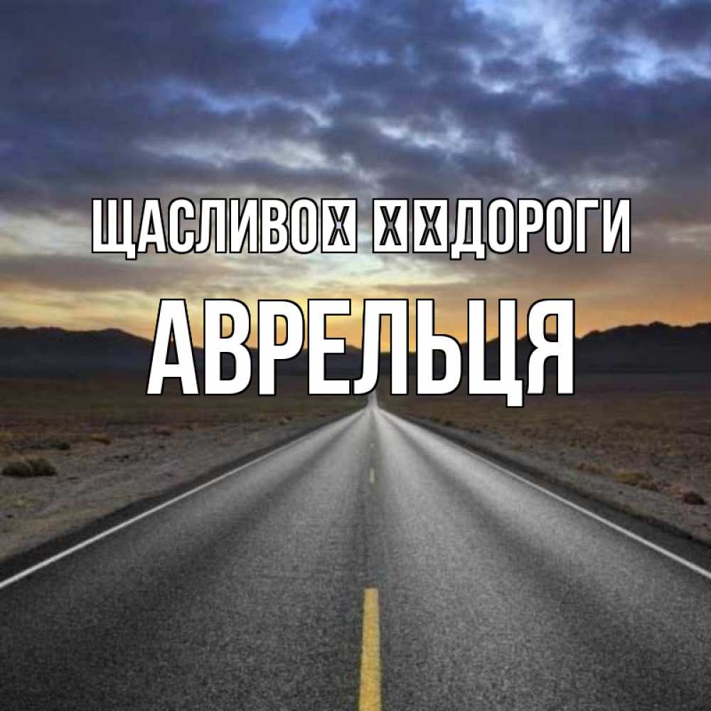 Открытка на каждый день з підписом, Аврельця Щасливої ​​дороги горы на горизонте Прикольна листівка з побажанням онлайн скачати безкоштовно 