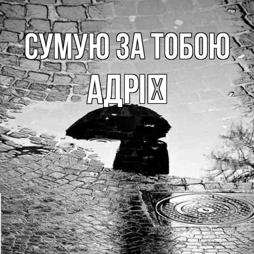 Открытка на каждый день з підписом, Адрії Сумую за тобою зонт люк Прикольна листівка з побажанням онлайн скачати безкоштовно 