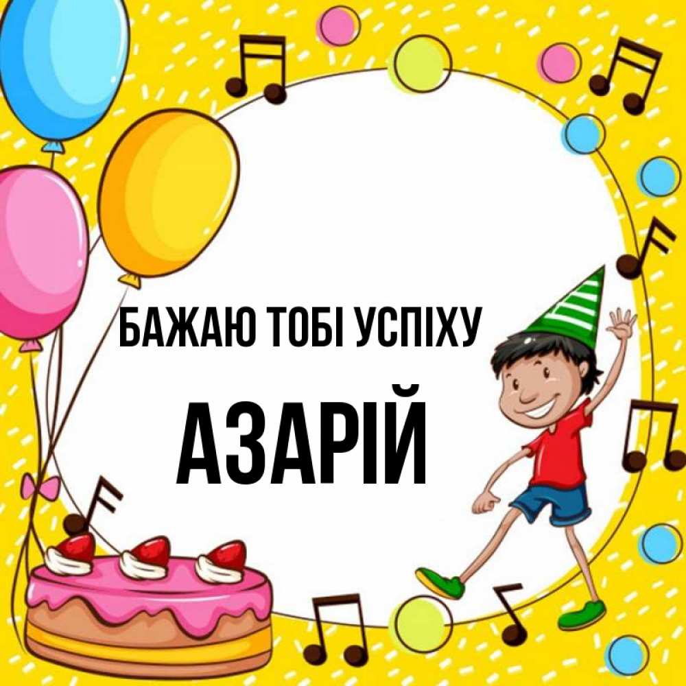 Открытка на каждый день з підписом, Азарій Бажаю тобі успіху открытка 1 Прикольна листівка з побажанням онлайн скачати безкоштовно 