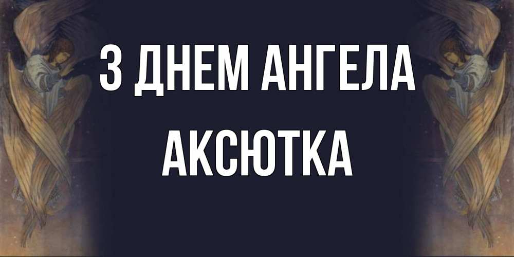 Открытка на каждый день з підписом, Аксютка З Днем ангела день ангела Прикольна листівка з побажанням онлайн скачати безкоштовно 