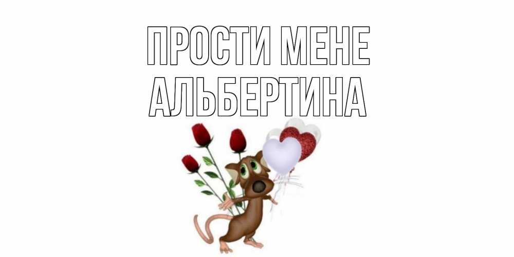 Открытка на каждый день з підписом, Альбертина Прости мене прости Прикольна листівка з побажанням онлайн скачати безкоштовно 