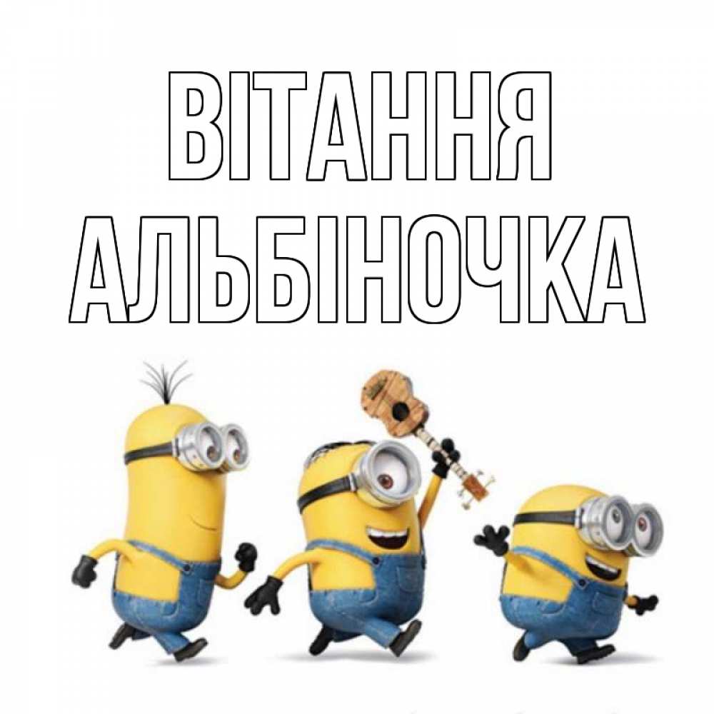 Открытка на каждый день з підписом, Альбіночка Вітання веселые человечики Прикольна листівка з побажанням онлайн скачати безкоштовно 