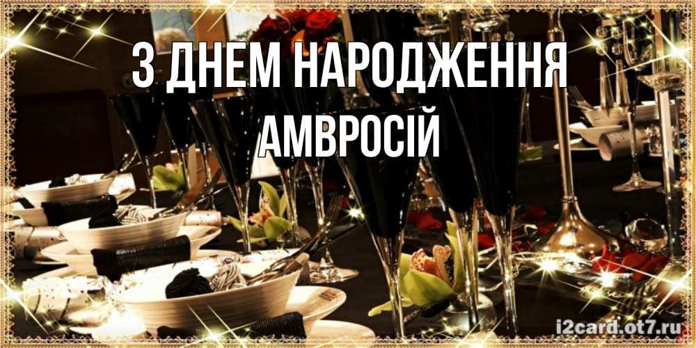 Открытка на каждый день з підписом, Амвросій З Днем народження пожелания на день рождения с столом полным еды Прикольна листівка з побажанням онлайн скачати безкоштовно 