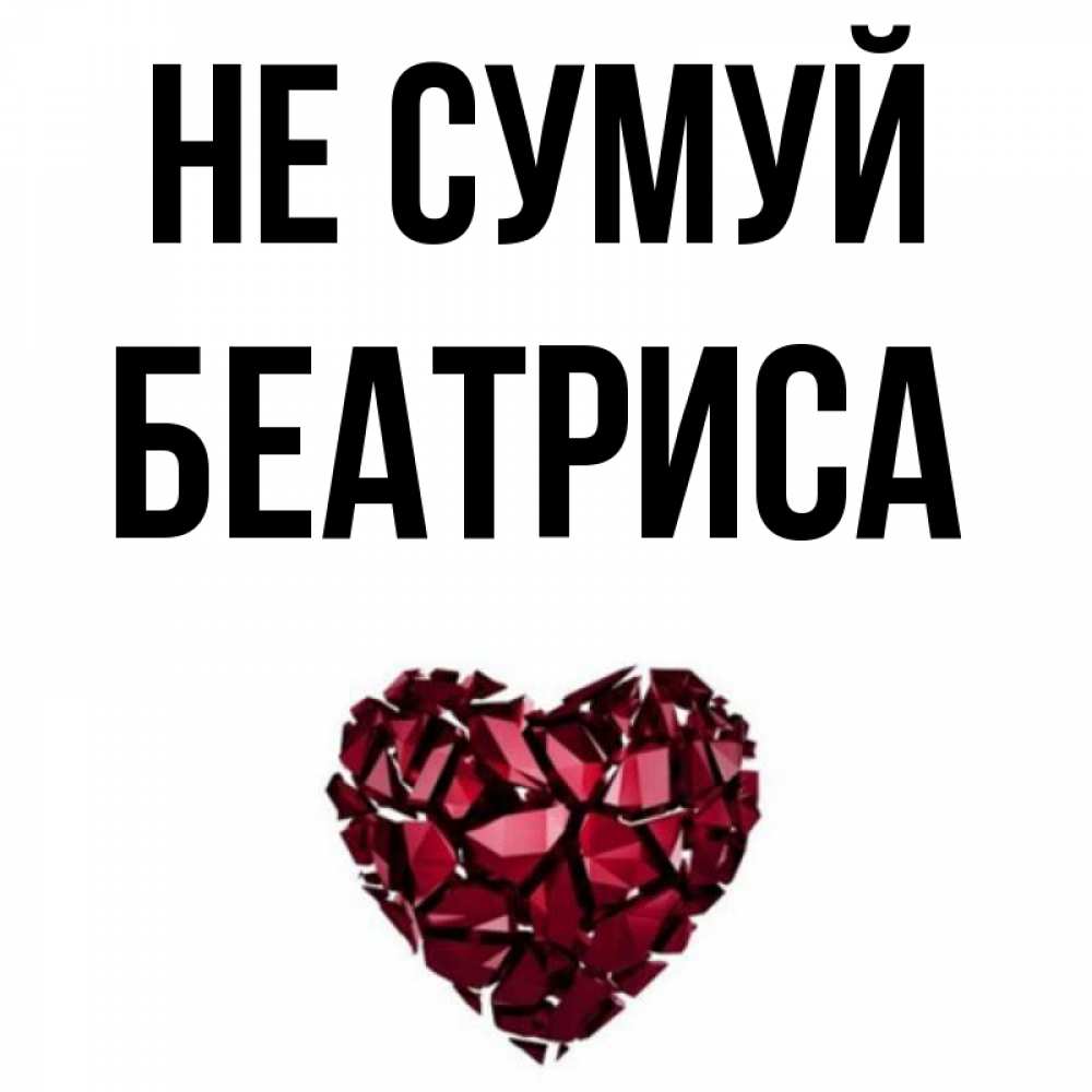 Открытка на каждый день з підписом, Беатриса Не сумуй рубиновое сердечко Прикольна листівка з побажанням онлайн скачати безкоштовно 