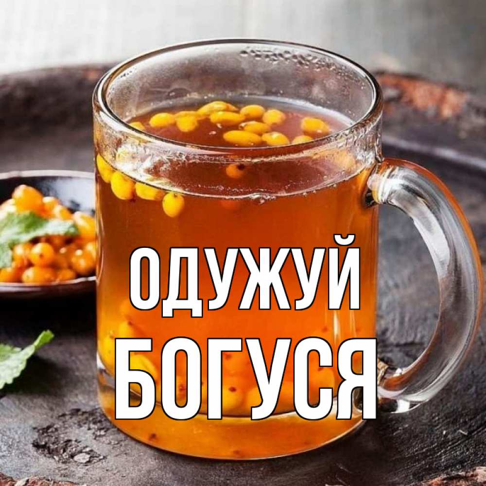 Открытка на каждый день з підписом, Богуся Одужуй лекарство от простуды Прикольна листівка з побажанням онлайн скачати безкоштовно 