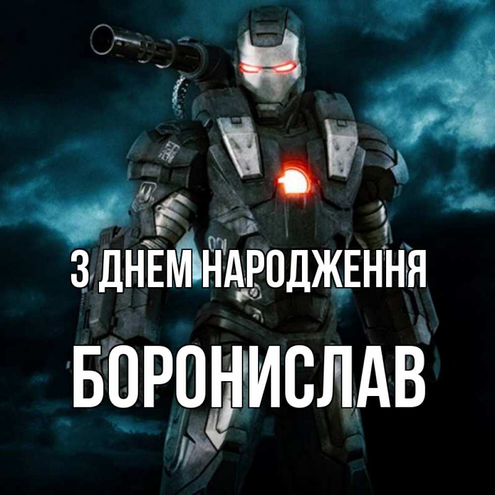 Открытка на каждый день з підписом, Боронислав З Днем народження марвел супергерой в новом костюме Прикольна листівка з побажанням онлайн скачати безкоштовно 