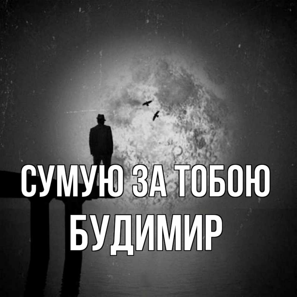 Открытка на каждый день з підписом, Будимир Сумую за тобою мост 1 Прикольна листівка з побажанням онлайн скачати безкоштовно 