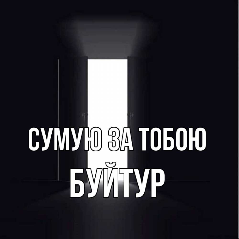 Открытка на каждый день з підписом, Буйтур Сумую за тобою дверь и свет Прикольна листівка з побажанням онлайн скачати безкоштовно 
