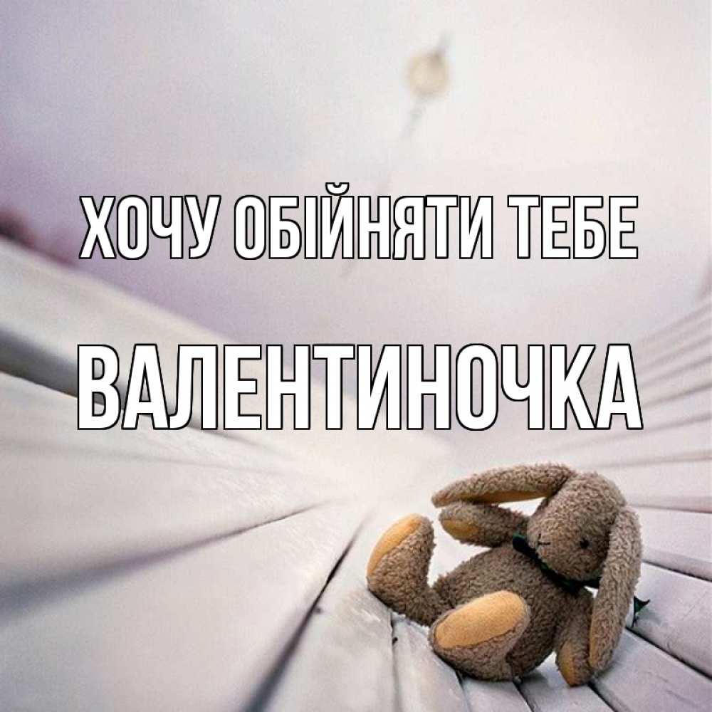 Открытка на каждый день з підписом, Валентиночка Хочу обійняти тебе сидит на лавочке Прикольна листівка з побажанням онлайн скачати безкоштовно 