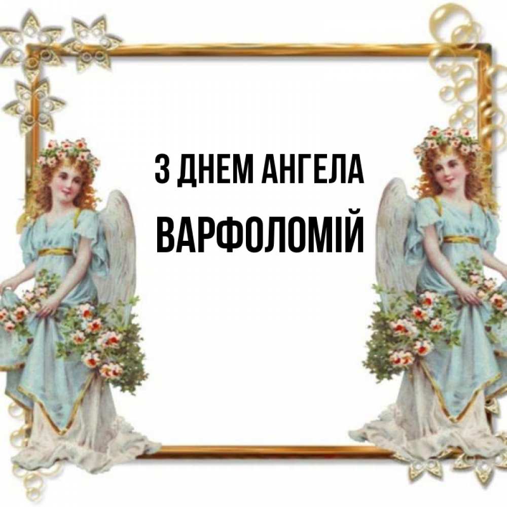Открытка на каждый день з підписом, Варфоломій З Днем ангела рамочка из золота и ангелы Прикольна листівка з побажанням онлайн скачати безкоштовно 