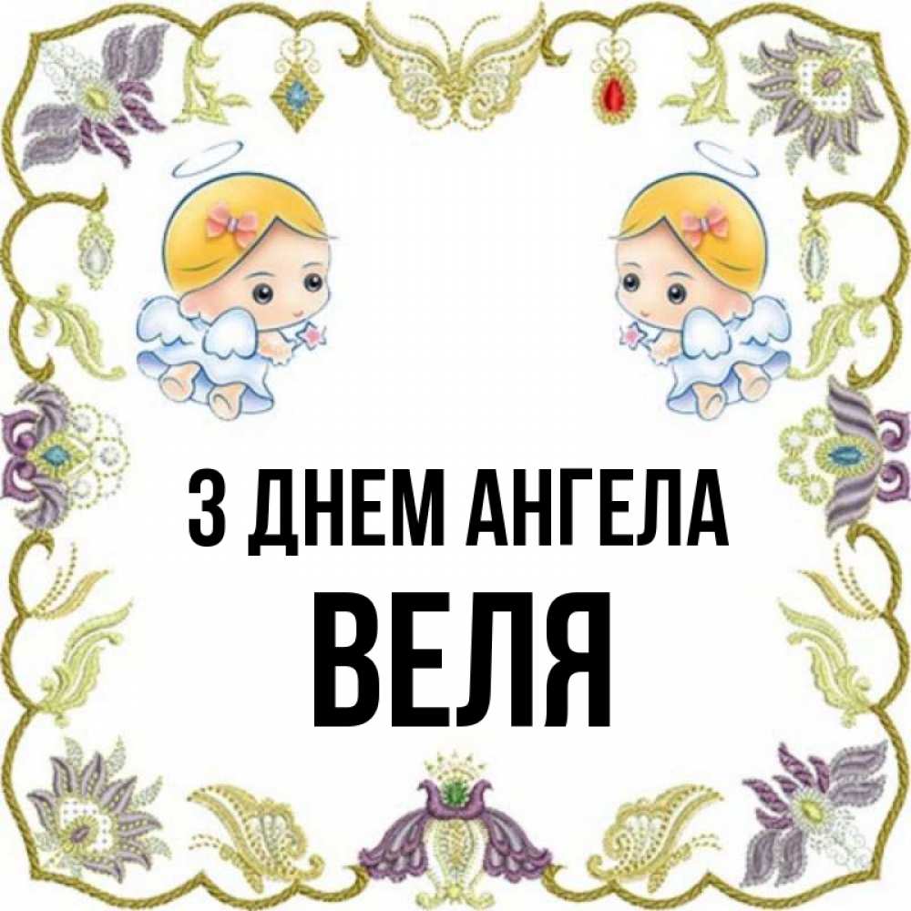 Открытка на каждый день з підписом, Веля З Днем ангела маленькие ангелы с крылышками Прикольна листівка з побажанням онлайн скачати безкоштовно 
