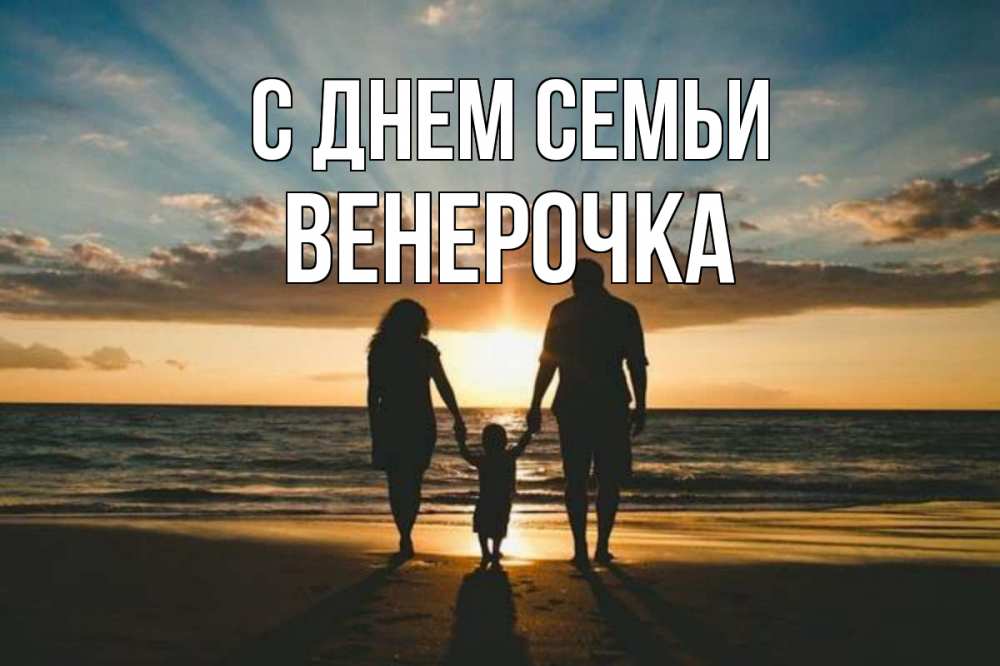 Открытка на каждый день з підписом, Венерочка С днем семьи Море, пляж, закат, семья Прикольна листівка з побажанням онлайн скачати безкоштовно 