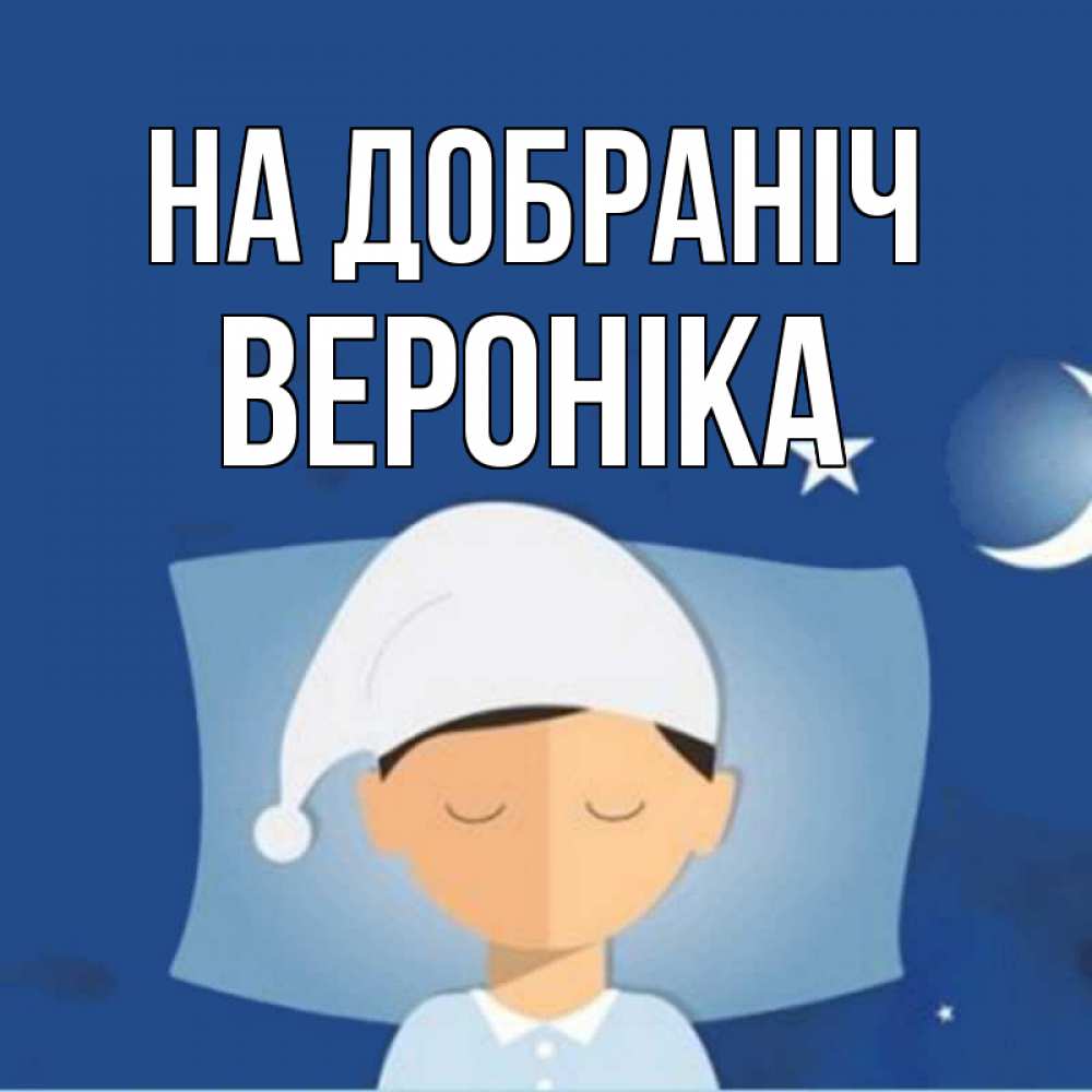 Открытка на каждый день з підписом, Вероніка На добраніч подушка и шапочка Прикольна листівка з побажанням онлайн скачати безкоштовно 