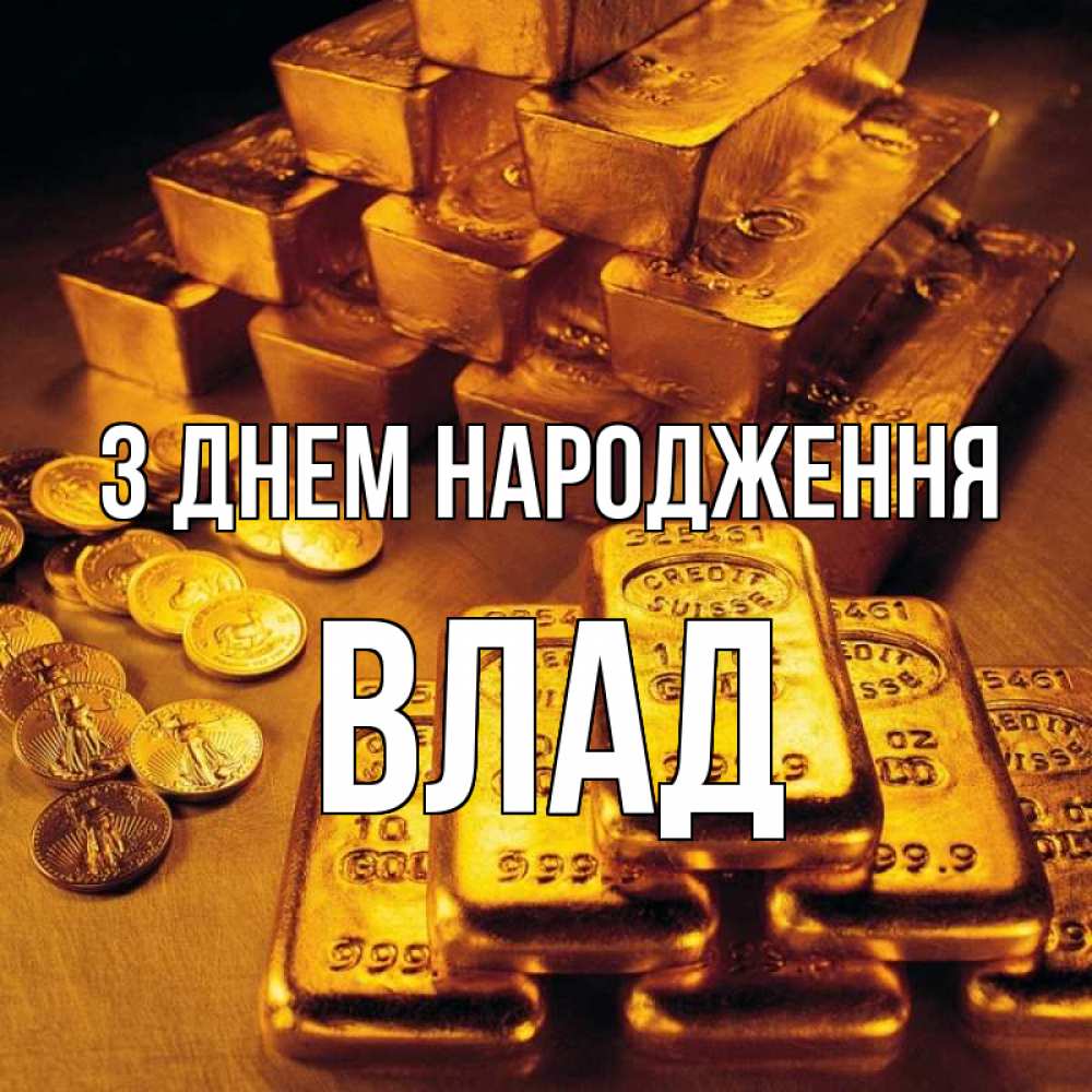 Открытка на каждый день з підписом, Влад З Днем народження со слитками золота и золотыми монетами Прикольна листівка з побажанням онлайн скачати безкоштовно 