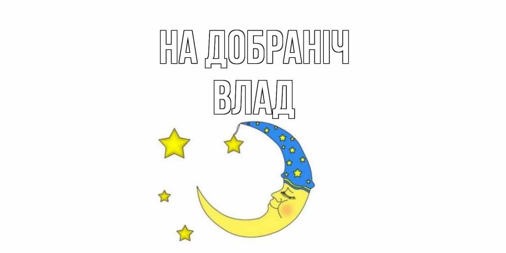 Открытка на каждый день з підписом, Влад На добраніч месяц Прикольна листівка з побажанням онлайн скачати безкоштовно 