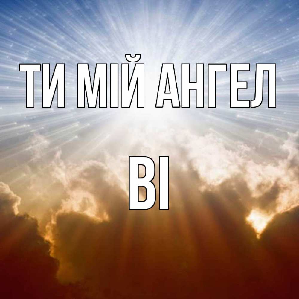 Открытка на каждый день з підписом, Ві Ти мій ангел ангельский свет на небе Прикольна листівка з побажанням онлайн скачати безкоштовно 