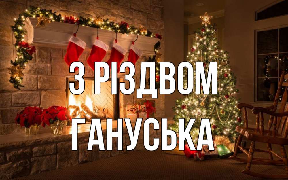 Открытка на каждый день з підписом, Гануська З Різдвом рождество Прикольна листівка з побажанням онлайн скачати безкоштовно 