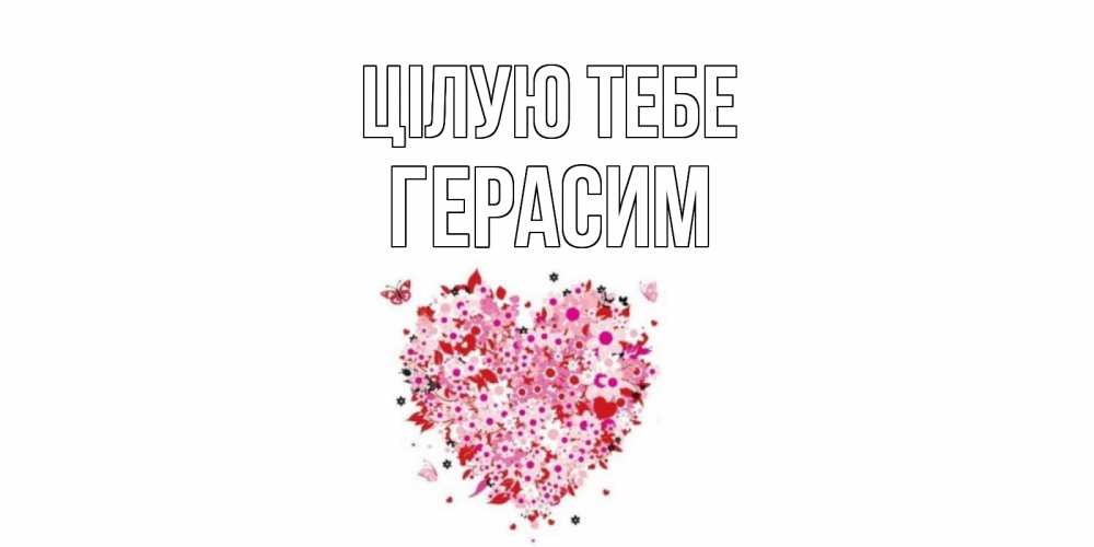 Открытка на каждый день з підписом, Герасим Цілую тебе сердце Прикольна листівка з побажанням онлайн скачати безкоштовно 