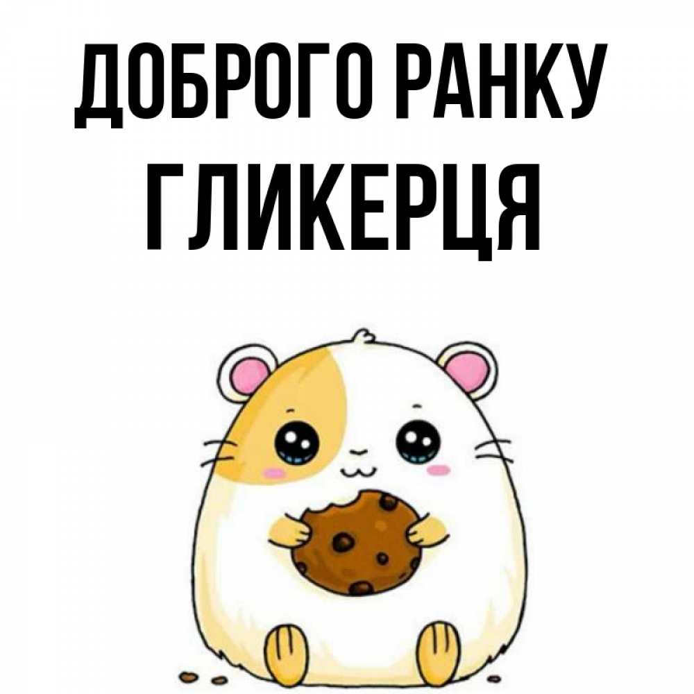 Открытка на каждый день з підписом, Гликерця Доброго ранку есть печеньку. Утречко Прикольна листівка з побажанням онлайн скачати безкоштовно 