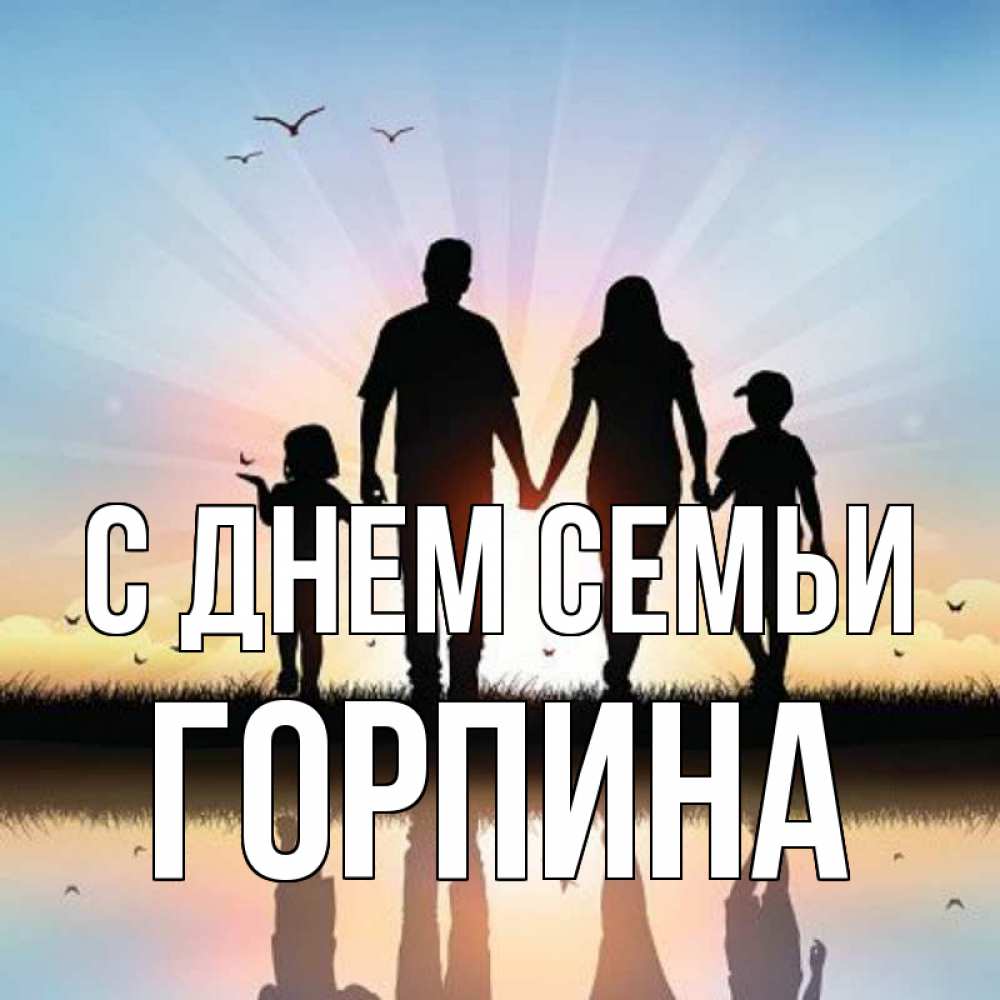 Открытка на каждый день з підписом, Горпина С днем семьи сын, дочка, мама, папа, море , закат Прикольна листівка з побажанням онлайн скачати безкоштовно 