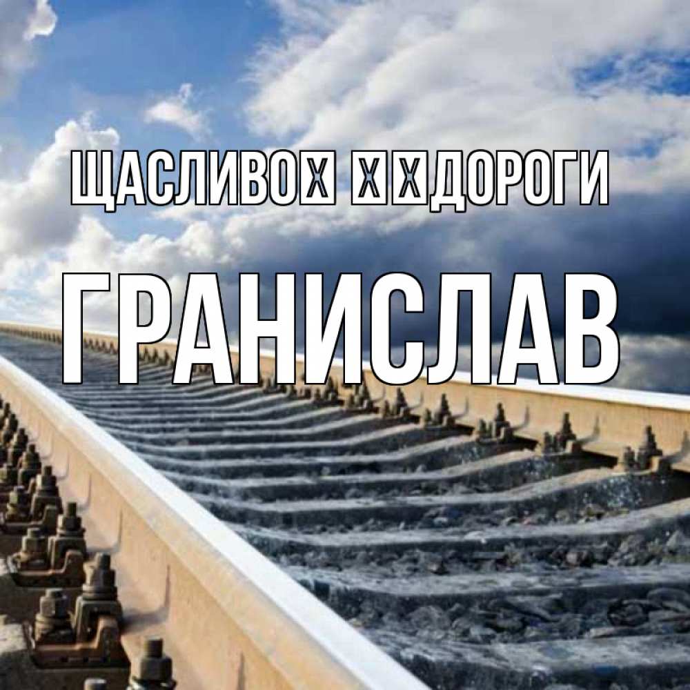 Открытка на каждый день з підписом, Гранислав Щасливої ​​дороги железнодорожные пути на фоне неба Прикольна листівка з побажанням онлайн скачати безкоштовно 